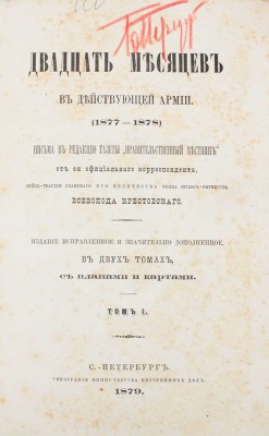 Крестовский В. Двадцать месяцев в действующей армии (1877—1878). В 2 т. Т. 1—2. СПб.: Тип. Министерства внутренних дел, 1879.